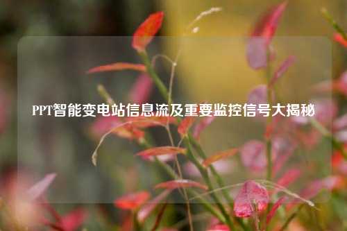 PPT智能變電站信息流及重要監(jiān)控信號大揭秘